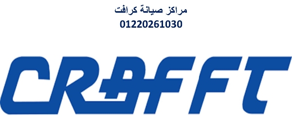 ارقام صيانة تكييفات كرافت مدينة بدر 01112124913
