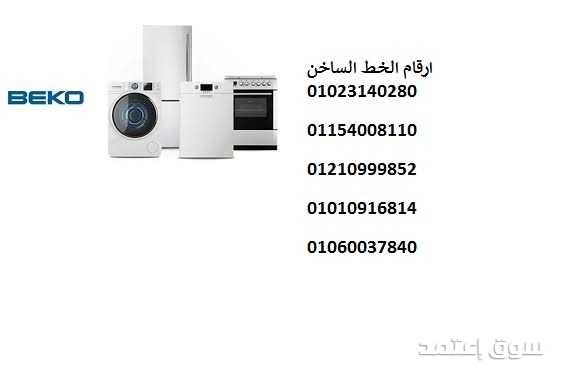 وفر فلوسك ? وصلحي جهازك ثلاجات بيكو بدل ما تغيّريه فرع بركة السبع 01112124913