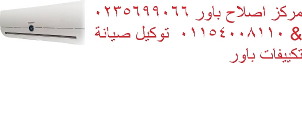 صيانة تكييفات باور فى ميدان الحصري 01125892599