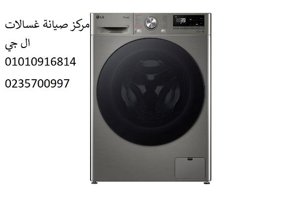 صيانة غسالات ال جي ابشواي 01125892599