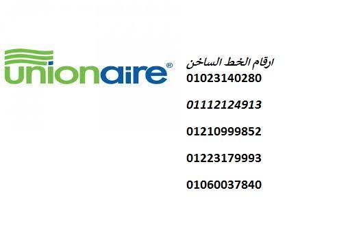 خدمة صيانة ثلاجات يونيون اير في السنبلاوين 01125892599