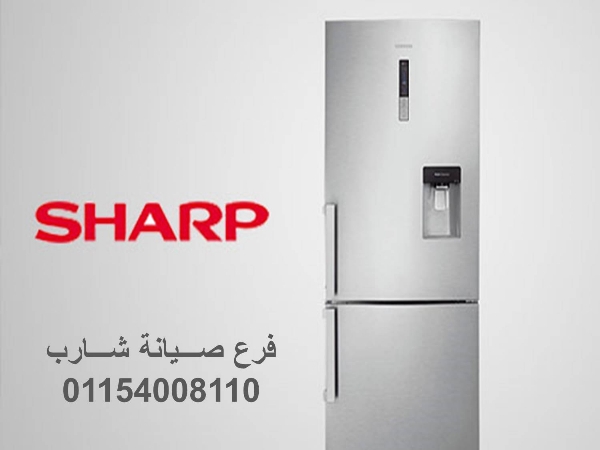 صيانة ثلاجات شارب الهرم ‎‎ 01125892599