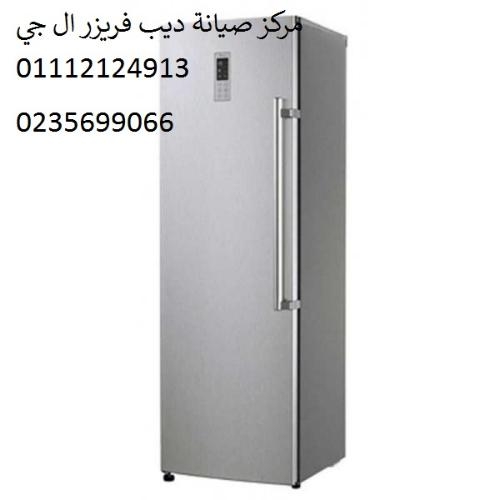 صيانة ديب فريزر ال جى المقطم ‎‎ 01125892599