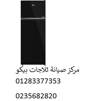 صيانة ثلاجات بيكو العاشر من رمضان 01125892599