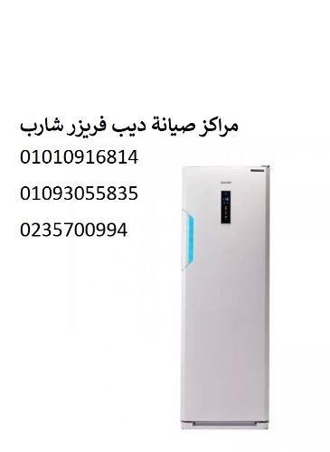 صيانة ديب فريزر شارب الهرم 01125892599