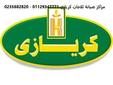 فروع صيانة ثلاجات كريازى بنى سويف  01125892599
