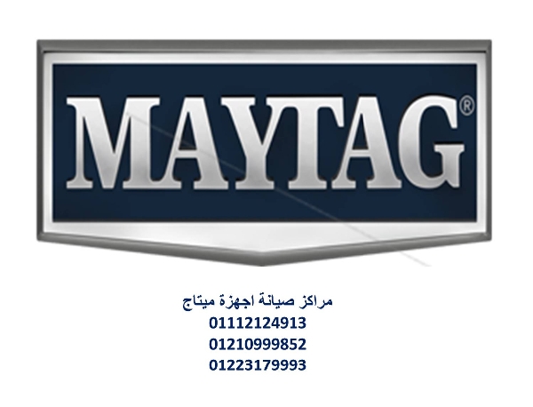 ارقام صيانة ثلاجات ميتاج السويس 01125892599