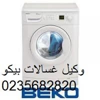 صيانة غسالات بيكو القاهرة الجديدة 01125892599
