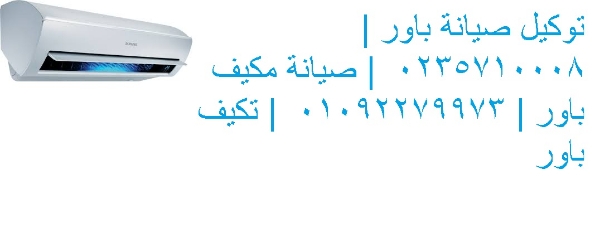 صيانة تكييفات باور ارض الجولف ‎ 01125892599