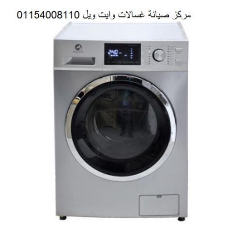 اصلاح غسالات وايت ويل الفيوم ‎‎ 01129347771