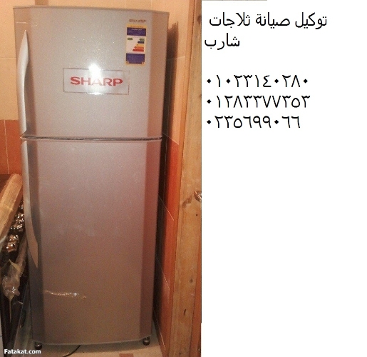 رقم ضمان ثلاجات شارب في اجا 01129347771