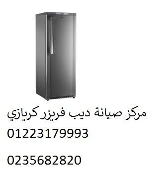 صيانة ديب فريزر كريازى المقطم ‎‎ ‎ 01129347771
