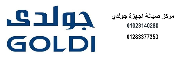 تصليح ثلاجات جولدي طنطا 01129347771