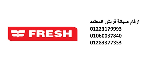 بلاغ عطل ثلاجات فريش الكوربة 01129347771