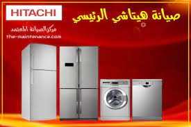 صيانة ثلاجات هيتاشى زهراء مدينة نصر 01129347771