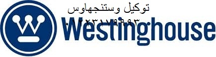 مركز صيانة غسالات وستنجهاوس المنصورة 01129347771