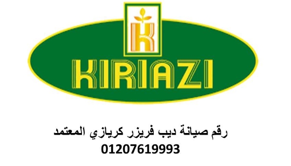 بلاغات أعطال ديب فريزر كريازي  سرس الليان سريع  01129347771