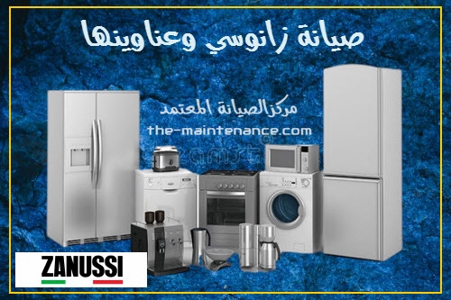 صيانة غسالات زانوسي في شبين الكوم 01129347771