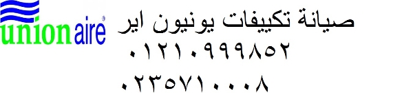 اعطال تكييفات يونيون اير ارض الجولف ‎ 01129347771