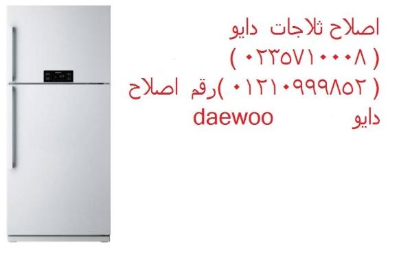 مركز صيانة ثلاجات دايو دمنهور 01154008110