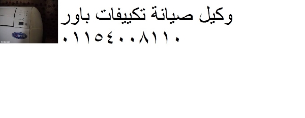 اصلاح تكييفات باور فى شارع مراد ‎‎01154008110
