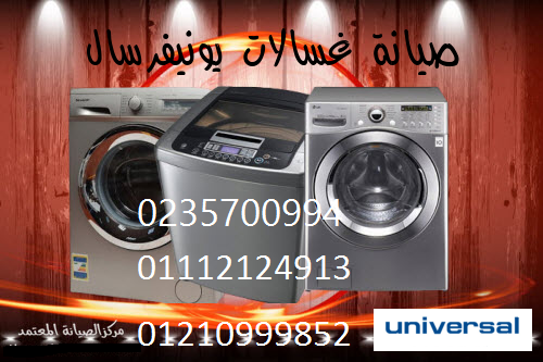 صيانة غسالات يونيفرسال الواسطي 01154008110