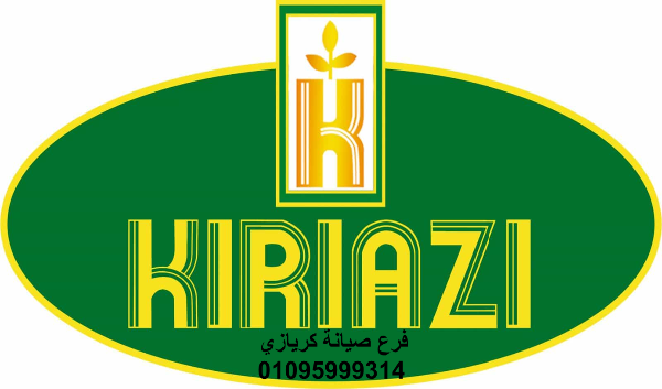 شركة صيانة ثلاجات كريازي منوف 01154008110