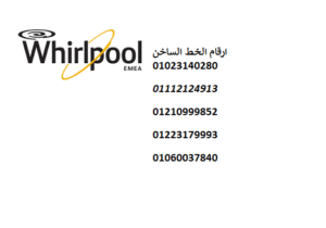 مركز صيانة غساله ويرلبول مصر الجديدة  01154008110