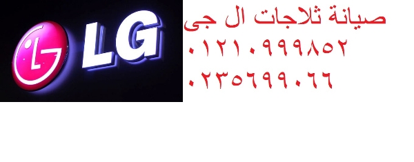 صيانة ثلاجات ال جي الشرقية 01154008110