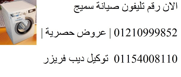صيانة غسالات اطباق سميج مدينة نصر 01154008110