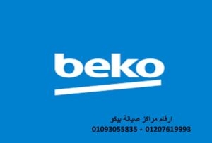 مركز صيانة ثلاجات بيكو المعادي الجديدة 01154008110