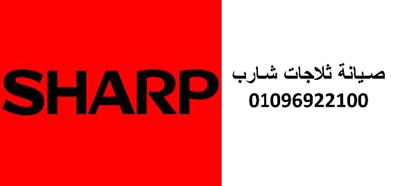 مركز صيانة ثلاجات شارب حلوان 01154008110