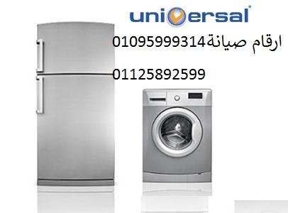 مركز صيانة غسالات يونيفرسال الرحاب  01154008110