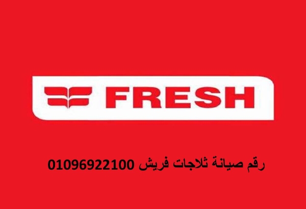 خدمة صيانة ثلاجات فريش اشمون 01154008110