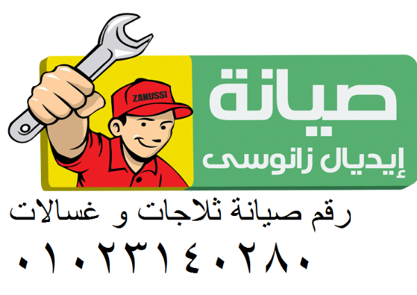 المياه بتنقط جوه الثلاجات ايديال زانوسي … حد حصل معاه كده؟ العبور 01154008110