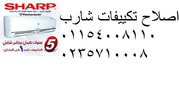 توكيل تكييفات شارب فرع ارض الجولف ‎ 01154008110
