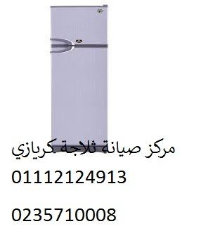 مركز صيانة ثلاجات كريازي بنها 01207619993