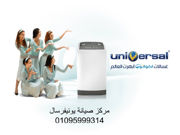صيانة غسالات يونيفرسال مشعل 01207619993