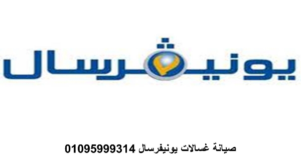 صيانة غسالات يونيفرسال الشيخ زايد ‎‎ 01207619993