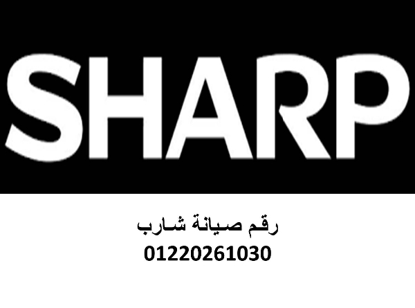 خدمة صيانة ثلاجات شارب شبرا مصر 01207619993