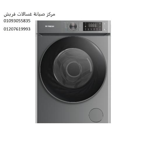 صيانة غسالات ملابس فريش الدلنجات ‎‎ 01207619993