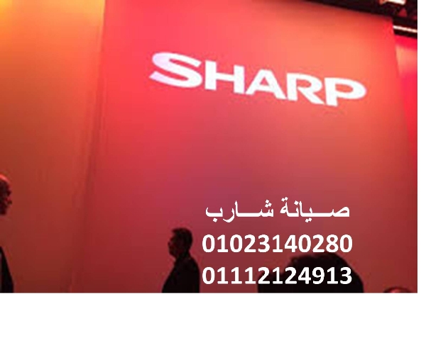 اتصل صيانة ثلاجات شارب الكوربة 01207619993