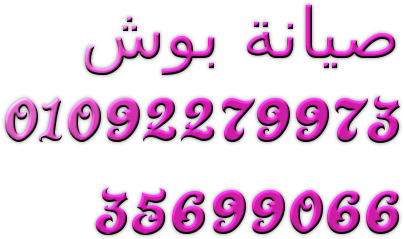 صيانة غسالات اطباق  بوش حدائق القبة 01207619993