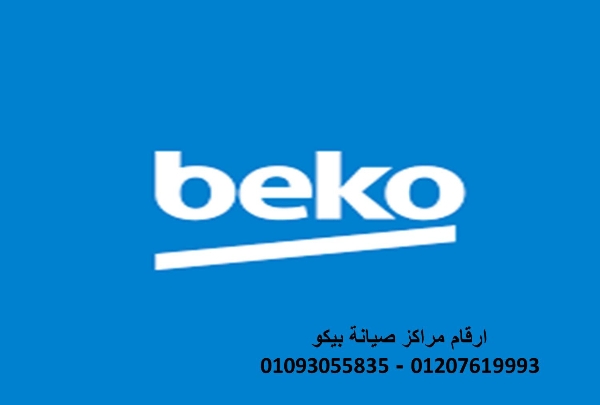موقع صيانة ثلاجات بيكو المنصورة 01207619993