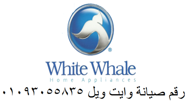 أفضل فني ثلاجات وايت ويل في منطقتك – سرعة + دقة + ضمان الهرم 01207619993