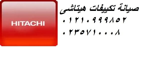 متخصصون في صيانة تكييفات هيتاشي – نصل لمنزلك خلال دقائق! دهشور 01207619993