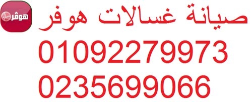 فروع صيانة غسالات هوفر حدائق القبة 01207619993