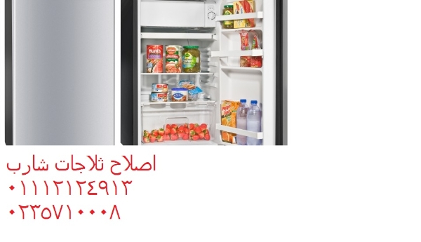 حجز صيانة ثلاجات شارب في المقطم 01207619993
