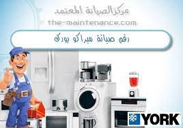 صيانة تكييفات ميراكو يورك شبراخيت 01207619993