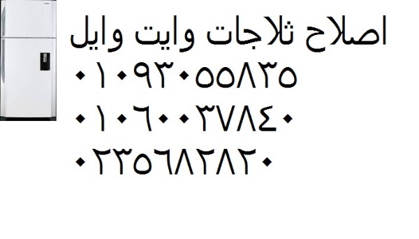 صيانة ثلاجات وايت ويل شبرامنت ‎ 01207619993